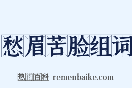 愁眉苦脸组词是什么意思的图片